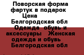 Поворская форма,фартук в подарок › Цена ­ 1 000 - Белгородская обл. Одежда, обувь и аксессуары » Женская одежда и обувь   . Белгородская обл.